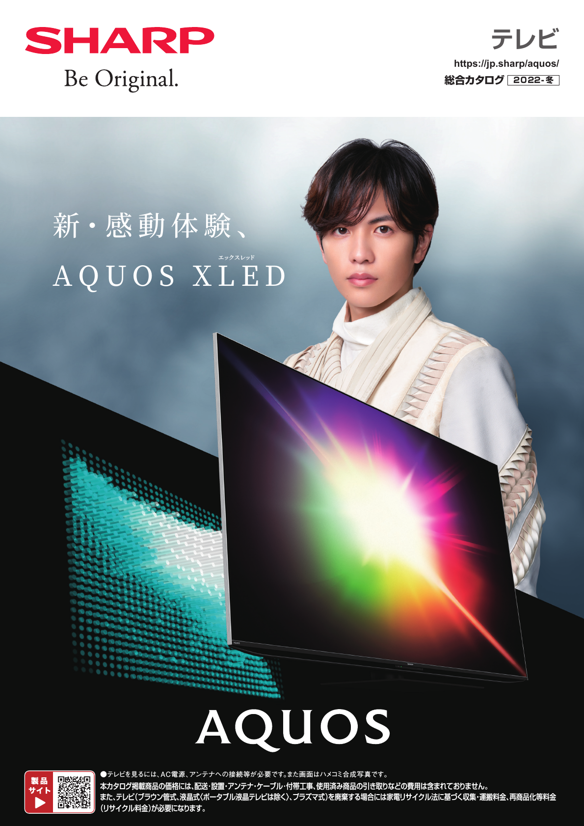 テレビ 総合（2022- 冬） | カタログ：シャープ